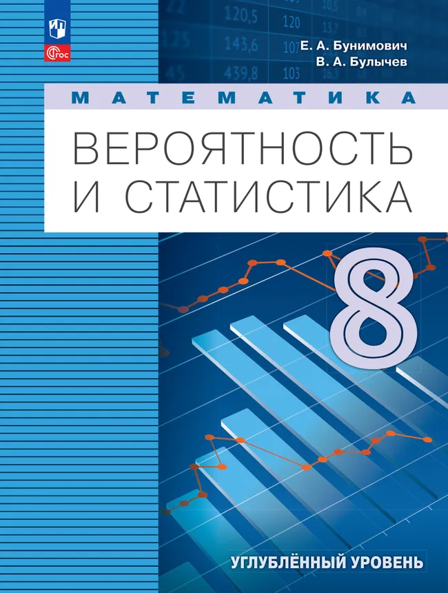 Математика. Вероятность и статистика. 8 класс. Углублённый уровень. Учебник 1