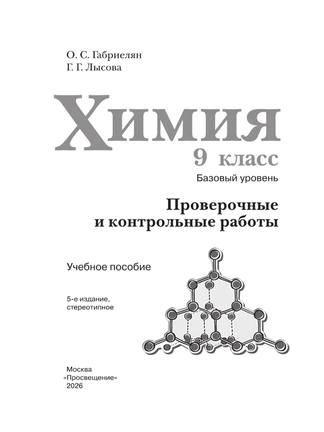 Химия. 9 класс. Базовый уровень. Проверочные и контрольные работы 17