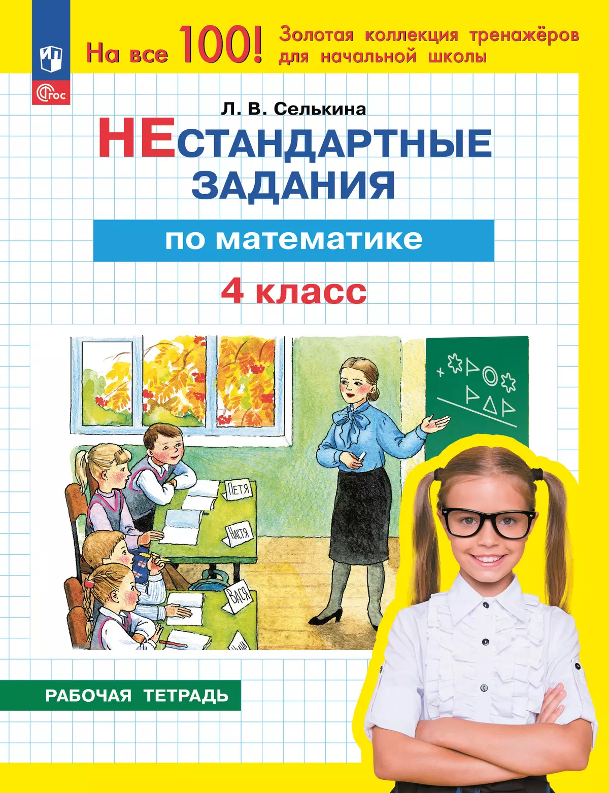 Нестандартные задания. Математика. 4 класс 1