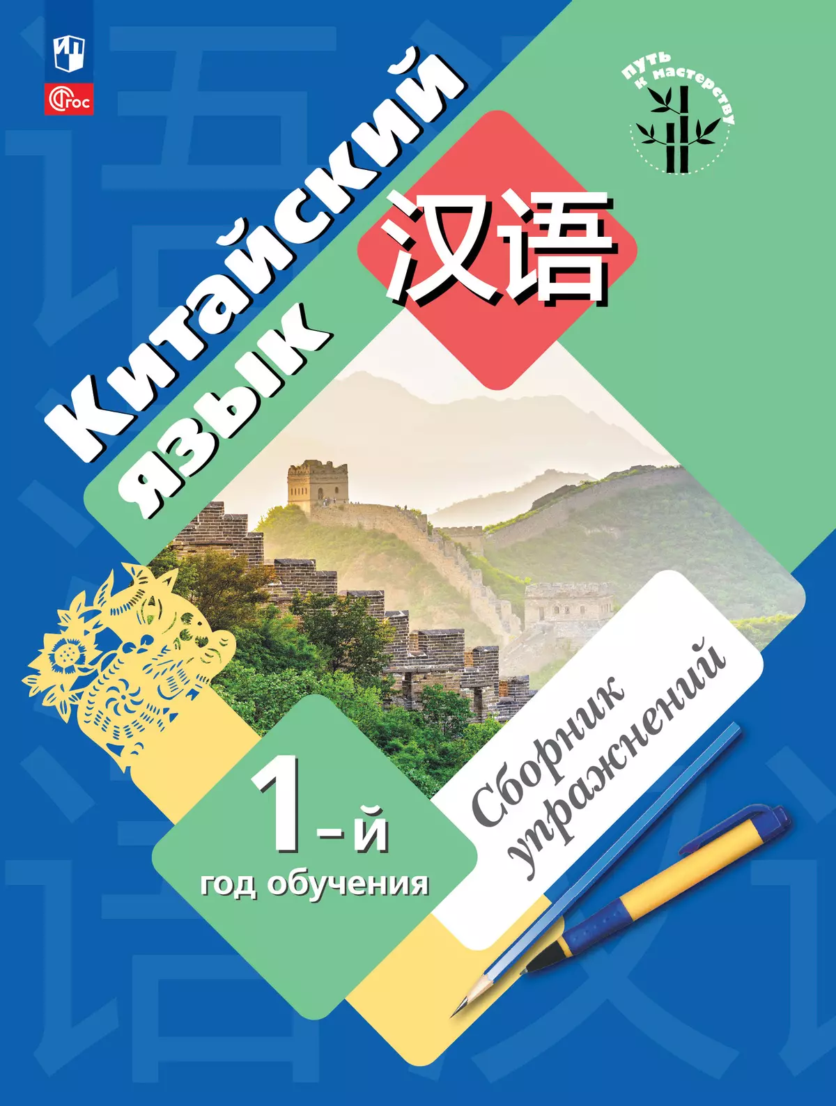 Китайский язык. Сборник упражнений. Первый год обучения 1
