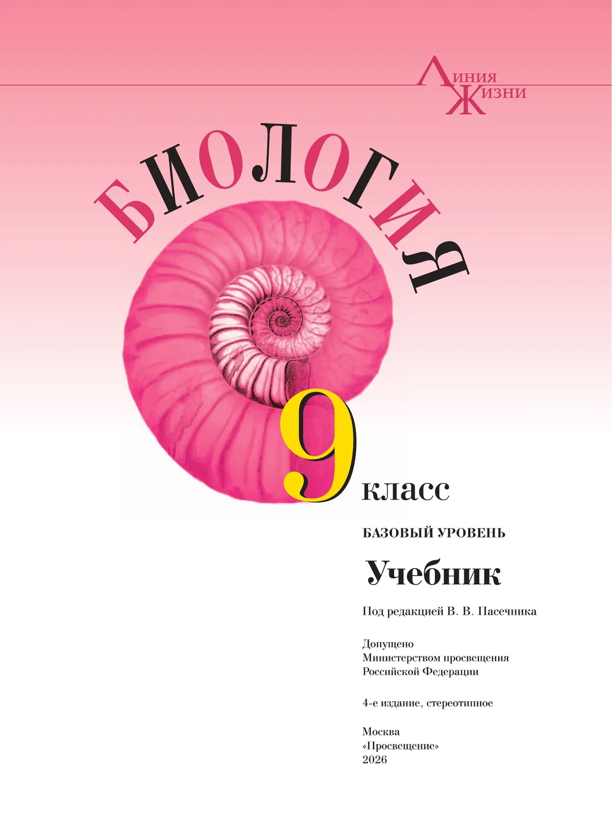 Биология. 9 класс. Базовый уровень. Учебник 12
