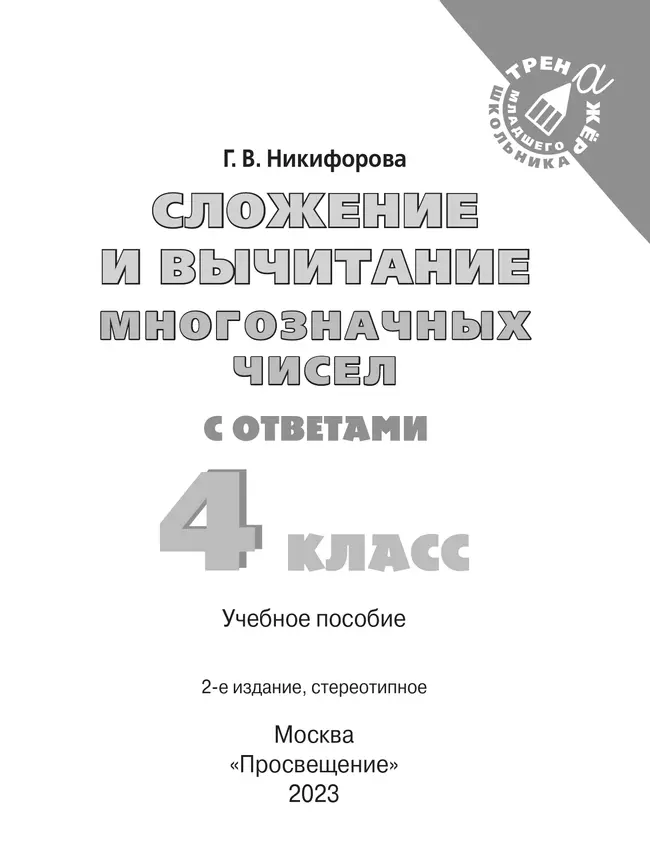Сложение и вычитание многозначных чисел. 4 класс 24 Сложение и вычитание многозначных чисел. 4 класс 24