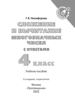 Сложение и вычитание многозначных чисел. 4 класс 24