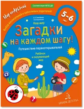 Наш мир. ЗАГАДКИ НА КАЖДОМ ШАГУ. Путешествие первооткрывателей. Ребёнок и окружающий мир. 5-6 лет 1