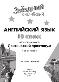 Английский язык. Лексический практикум. 10 класс 4