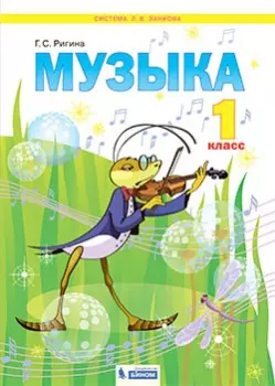 Музыка. 1 класс. Электронная форма учебника 1