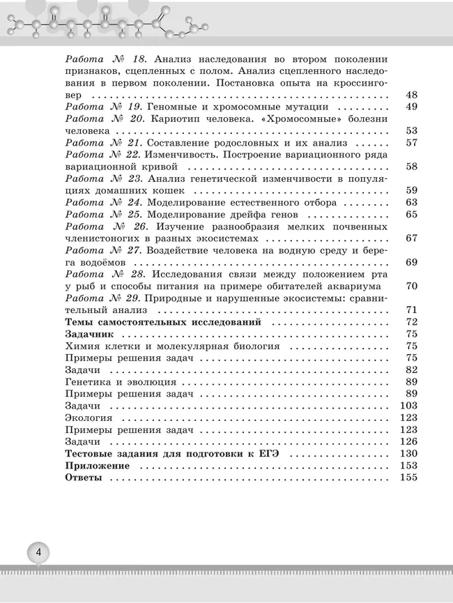 Биология. Практикум для учащихся 10-11 классов. Профильный уровень. 16 Биология. Практикум для учащихся 10-11 классов. Профильный уровень. 16