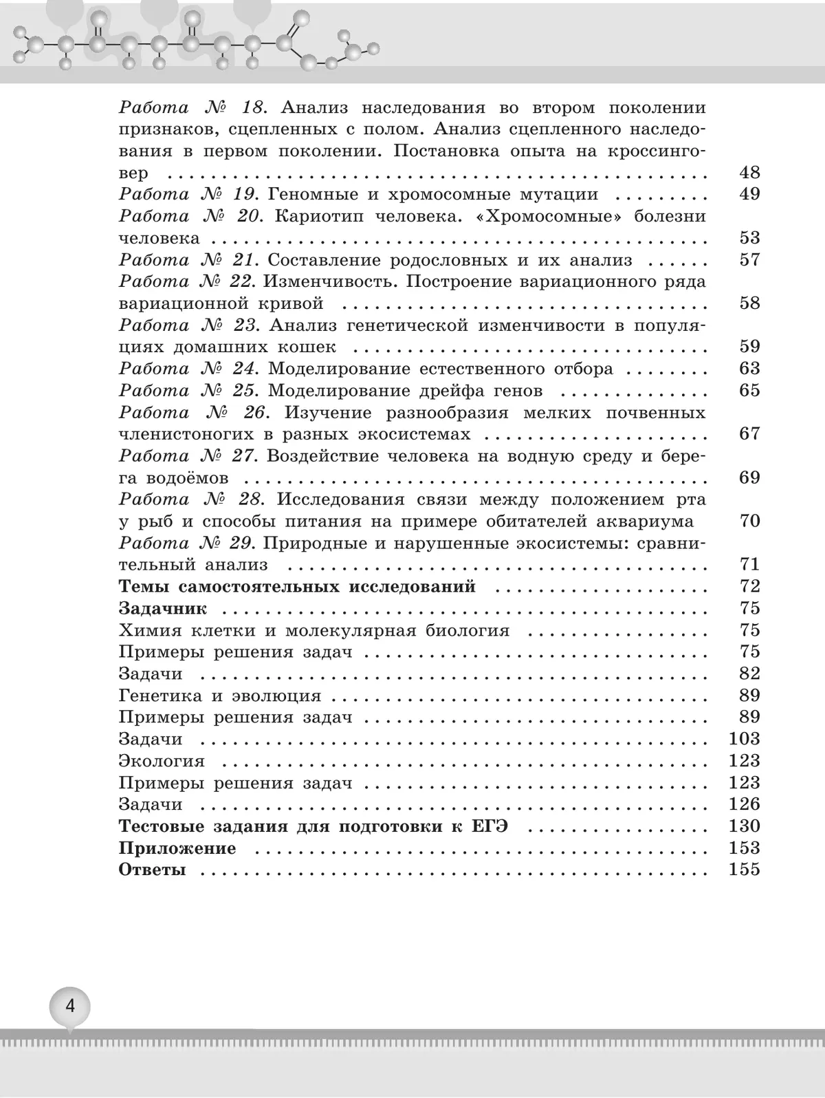 Биология. Практикум для учащихся 10-11 классов. Профильный уровень. 16