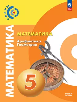 Математика. Арифметика. Геометрия. 5 класс. Базовый уровень. Учебное пособие 1