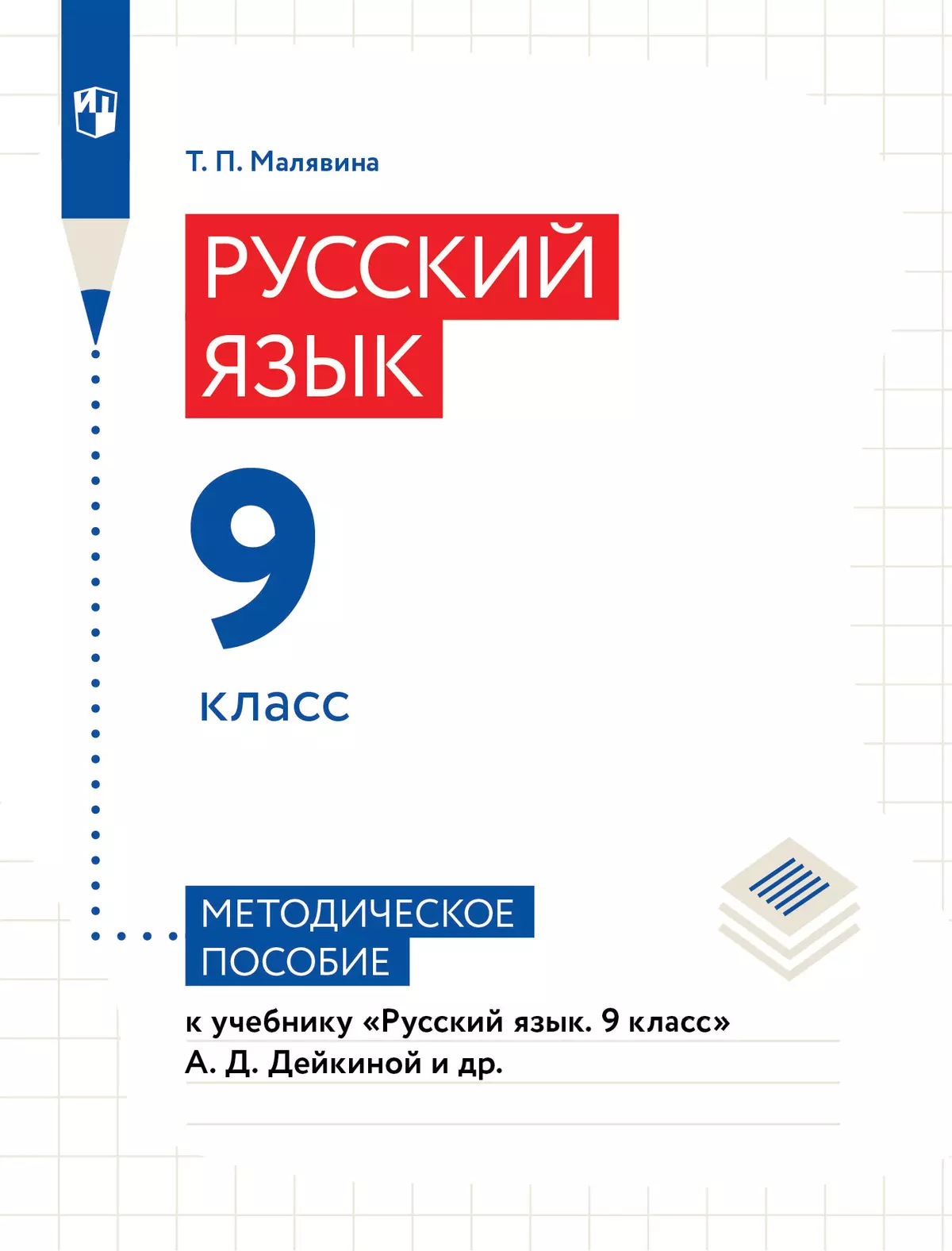 Русский язык. 9 класс. Методическое пособиек учебнику «Русский язык. 9 класс» А. Д. Дейкиной и др. 1