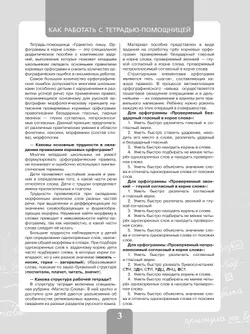 Грамотно пишу. Орфограммы в корне слова. 3-4 классы. Тетрадь-помощница 6