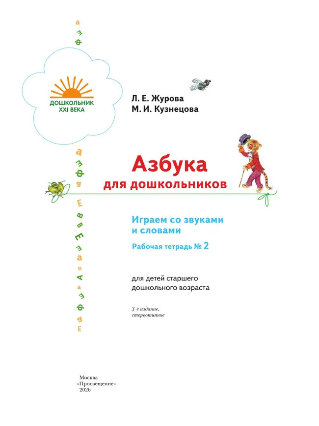 Азбука для дошкольников. Играем со звуками и словами. 5-7 лет. В 3 частях. Часть 2 7 Азбука для дошкольников. Играем со звуками и словами. 5-7 лет. В 3 частях. Часть 2 7