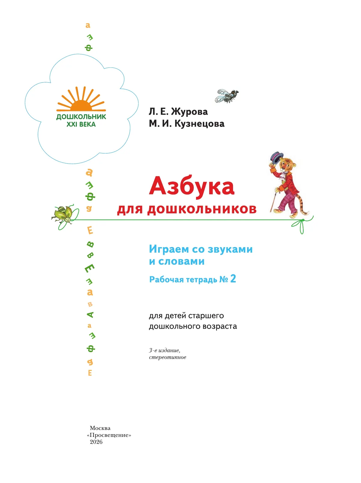 Азбука для дошкольников. Играем со звуками и словами. 5-7 лет. В 3 частях. Часть 2 7