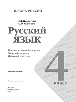 Русский язык. Предварительный контроль, текущий контроль, итоговый контроль. 4 класс 19