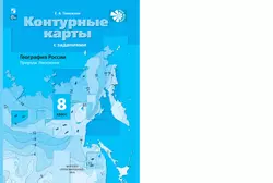 География. Контурные карты. 8 класс 16