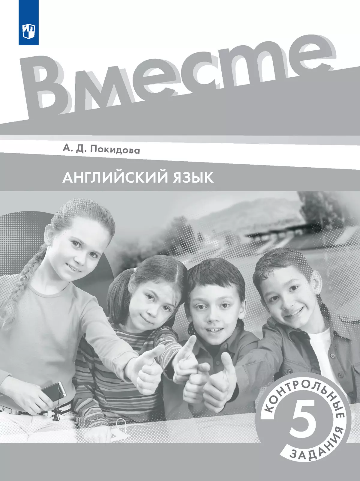 Английский язык. Контрольные задания. 5 класс 1
