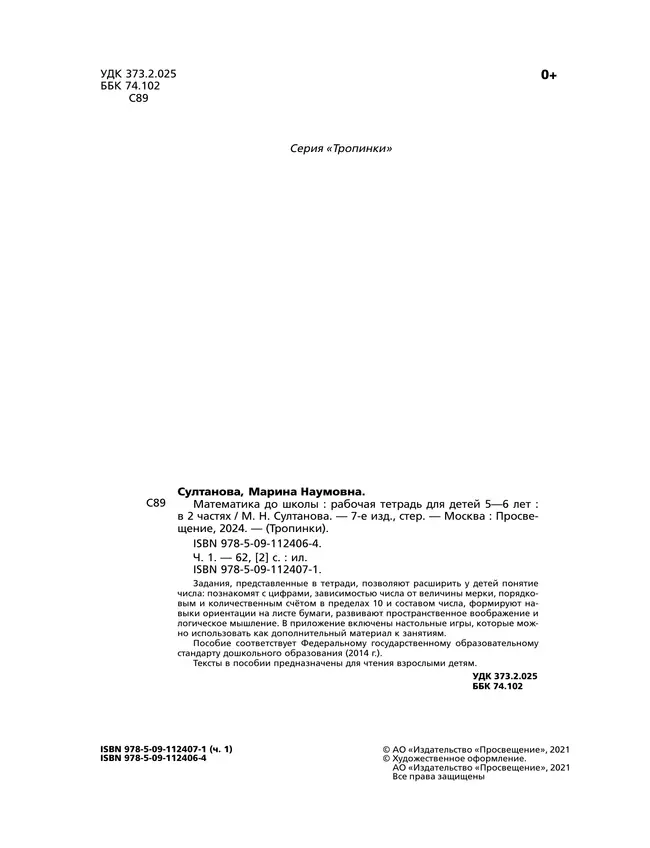 Математика до школы. 5-6 лет. В 2 ч. Часть 1 4 Математика до школы. 5-6 лет. В 2 ч. Часть 1 4