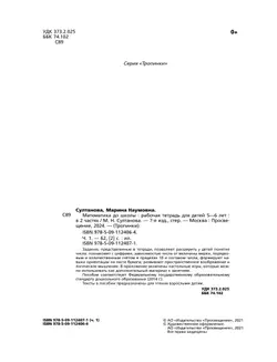 Математика до школы. 5-6 лет. В 2 ч. Часть 1 4