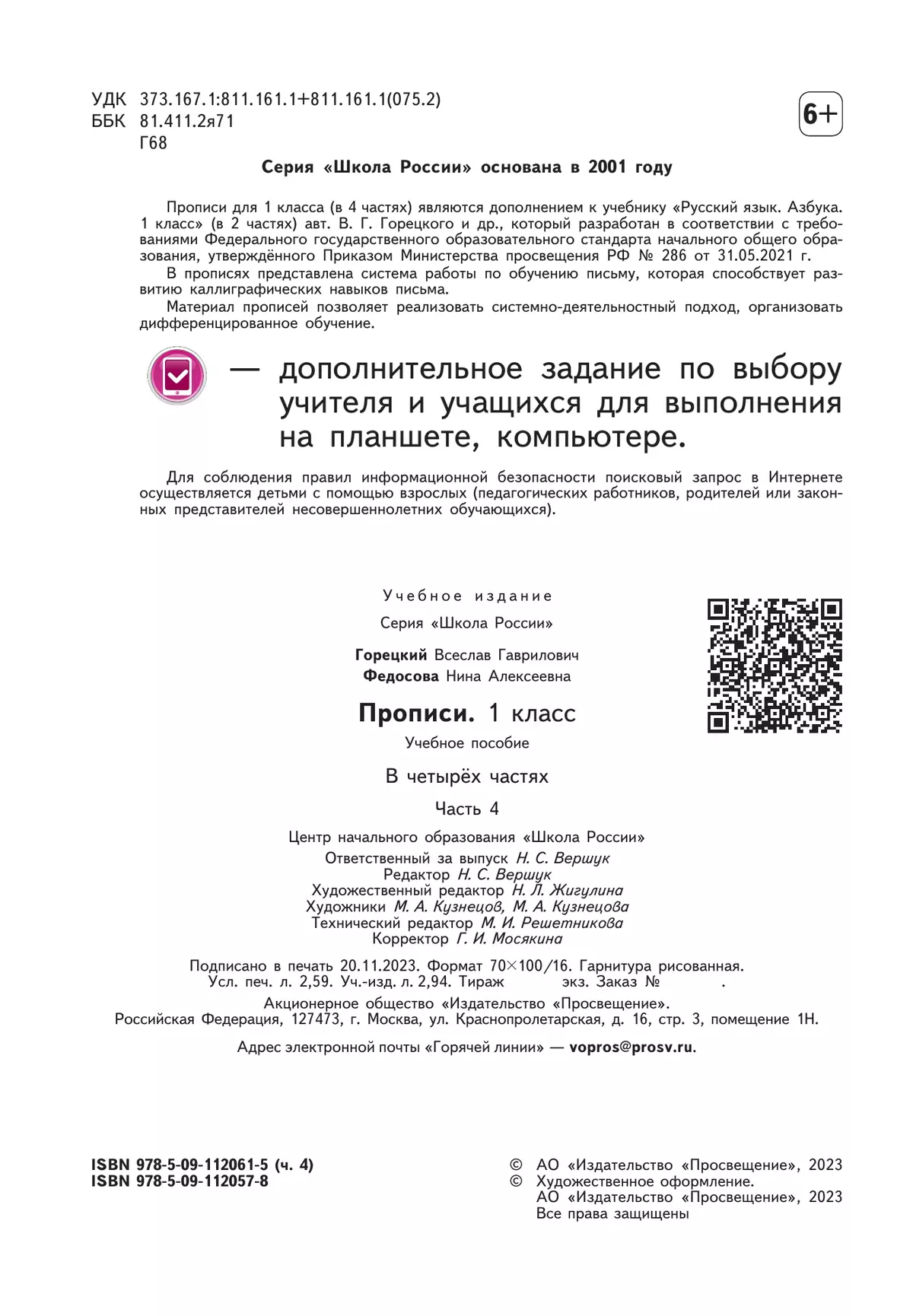 Прописи. 1 класс. В 4-х ч. Ч. 4 24