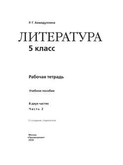 Литература. Рабочая тетрадь. 5 класс. В 2 ч. Часть 2 5