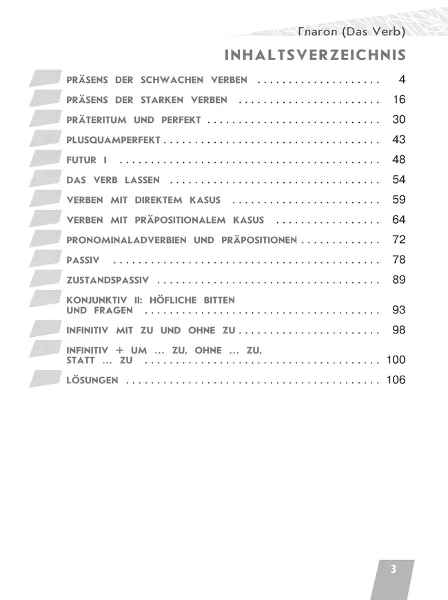 Немецкий язык. Грамматика в таблицах и заданиях. Времена глаголов. Учебное пособие для продолжающих 4