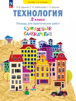 Технология. Бумажный калейдоскоп. Тетрадь для практических работ. 2 класс Цирулик Н.А., Цирулик Г.Э., Хлебникова С.И. 1