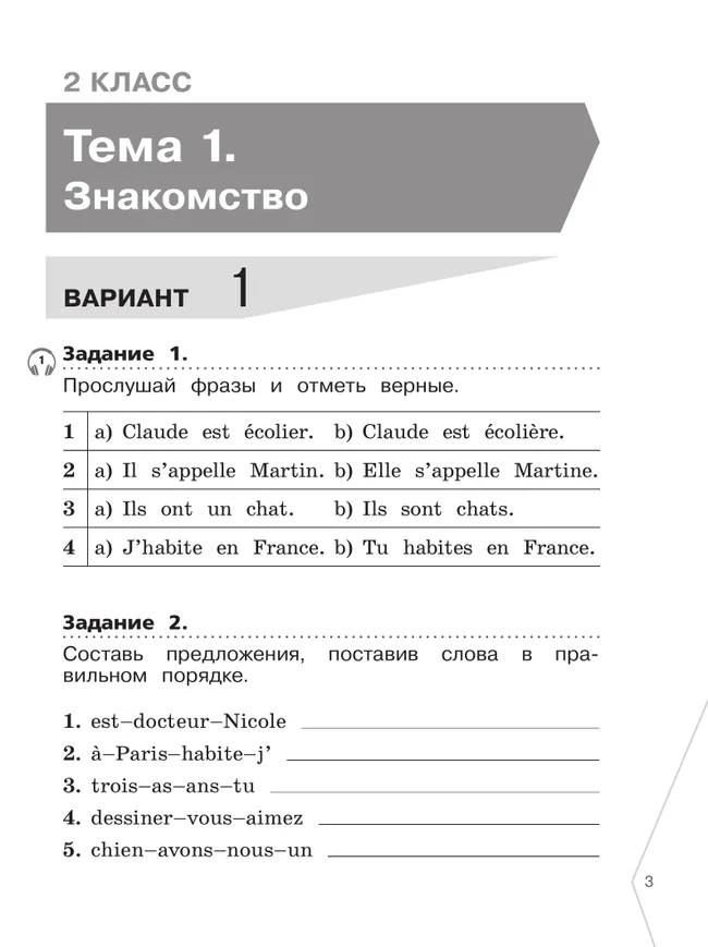 Французский язык. Сборник контрольных заданий. 2-4 классы 44 Французский язык. Сборник контрольных заданий. 2-4 классы 44