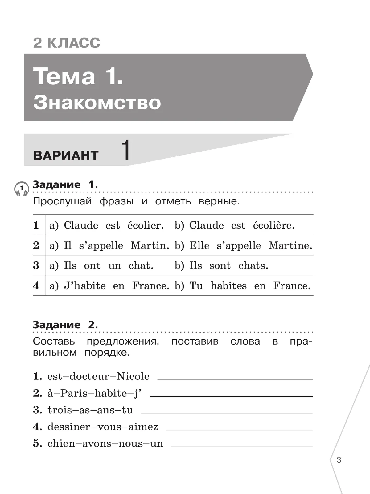 Французский язык. Сборник контрольных заданий. 2-4 классы 40