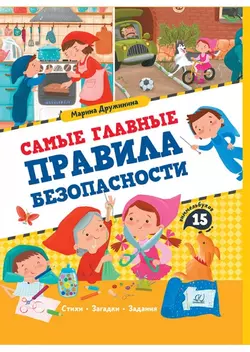 Самые главные правила безопасности. Стихи, загадки, задания 1