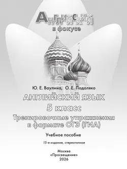 Английский язык. Тренировочные упражнения в формате ГИА. 5 класс 37