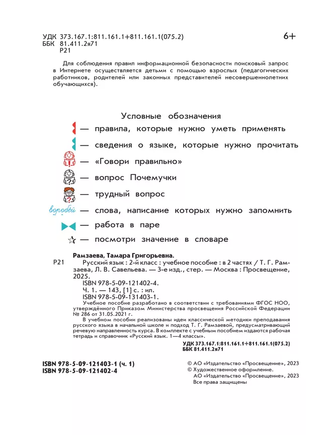 Русский язык. 2 класс. Учебное пособие. В 2-х частях. Ч.1 13 Русский язык. 2 класс. Учебное пособие. В 2-х частях. Ч.1 13