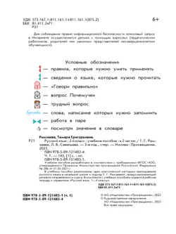 Русский язык. 2 класс. Учебное пособие. В 2-х частях. Ч.1 13