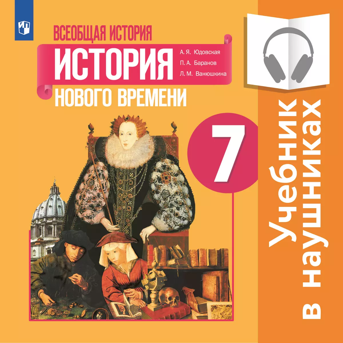 Всеобщая история. История Нового времени. 7 класс (аудиоучебник) 1