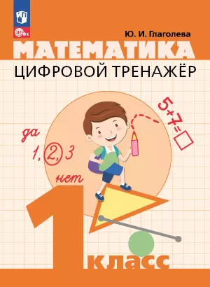 Цифровой тренажер. Математика. 1 класс 1 Цифровой тренажер. Математика. 1 класс 1