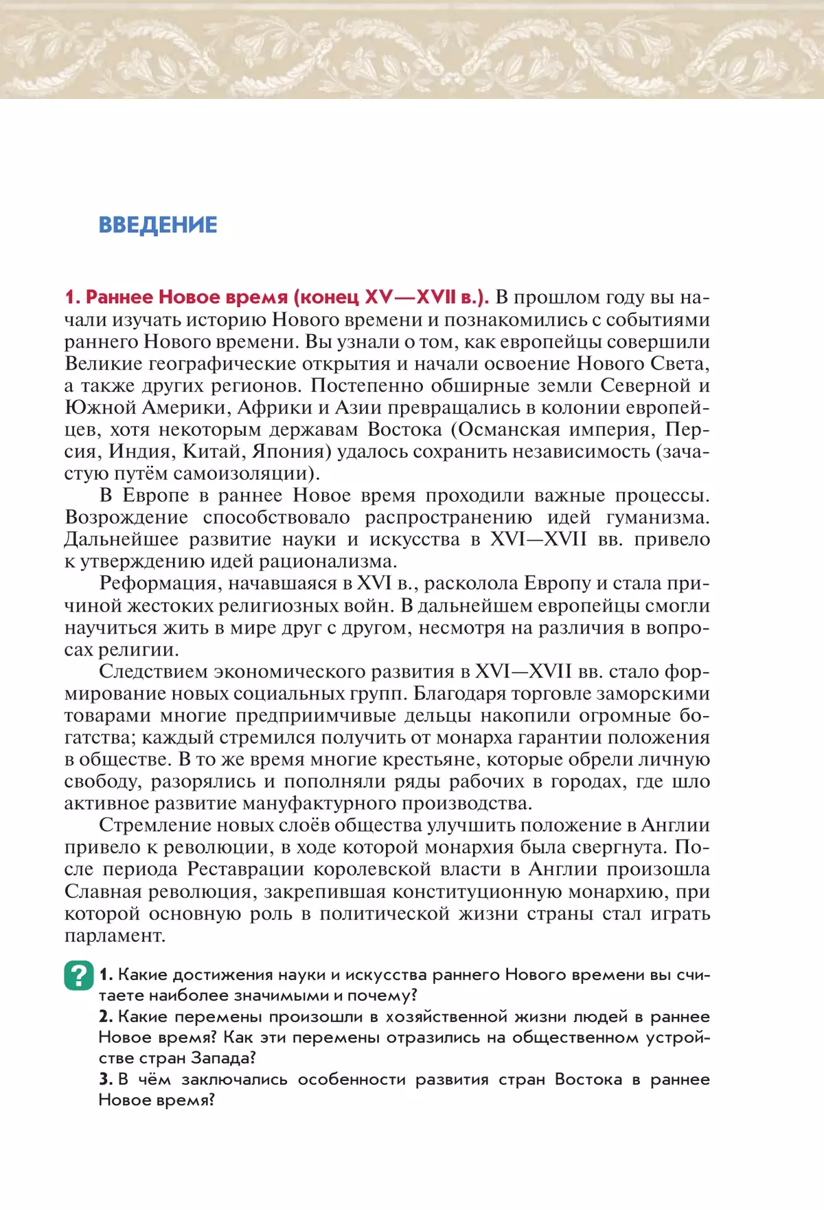 Всеобщая история. История Нового времени. XVIII век. 8 класс. Учебник  купить на сайте группы компаний «Просвещение»