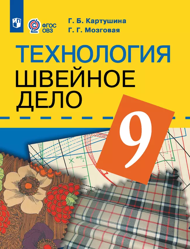 Технология. Швейное дело. 9 класс. Учебник (для обучающихся с интеллектуальными нарушениями) 1