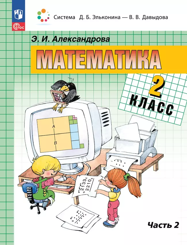 Математика. 2 класс. Учебное пособие. В двух частях. Часть 2 1 Математика. 2 класс. Учебное пособие. В двух частях. Часть 2 1