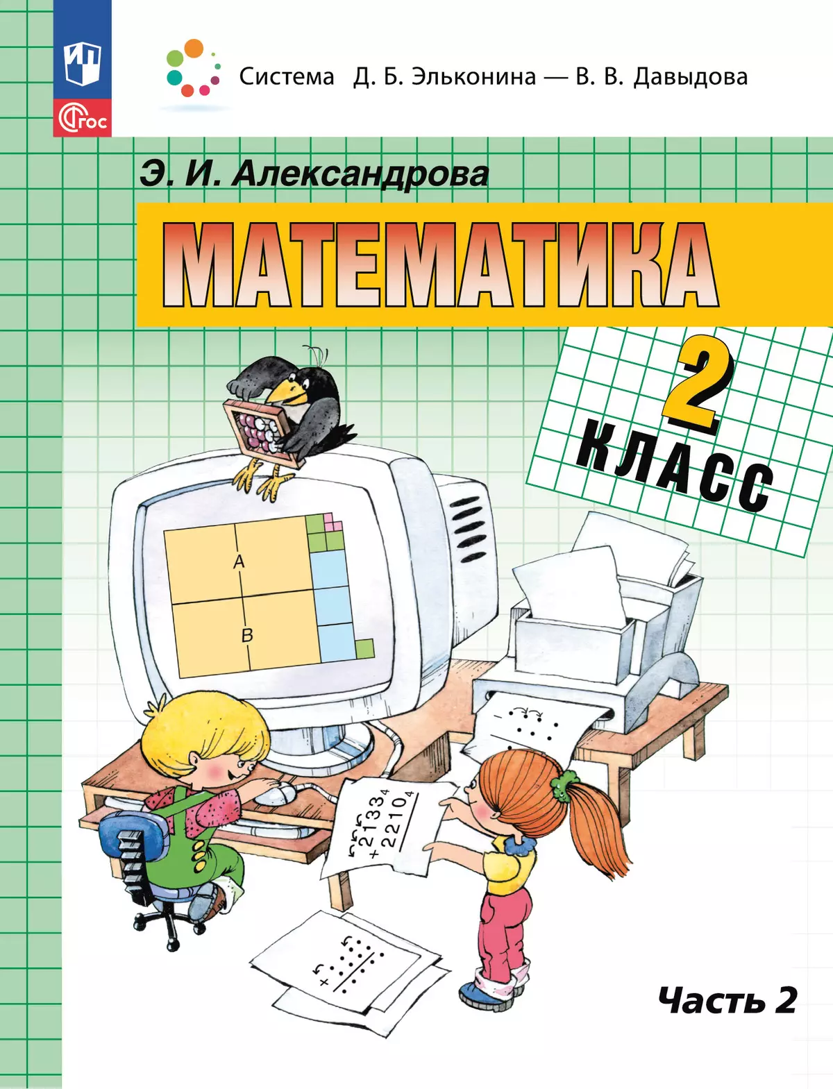 Математика. 2 класс. Учебное пособие. В двух частях. Часть 2 1