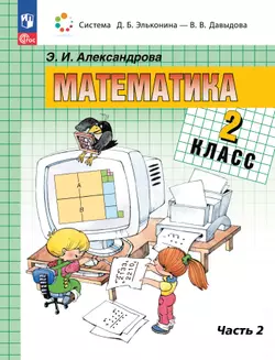 Математика. 2 класс. Учебное пособие. В двух частях. Часть 2 1