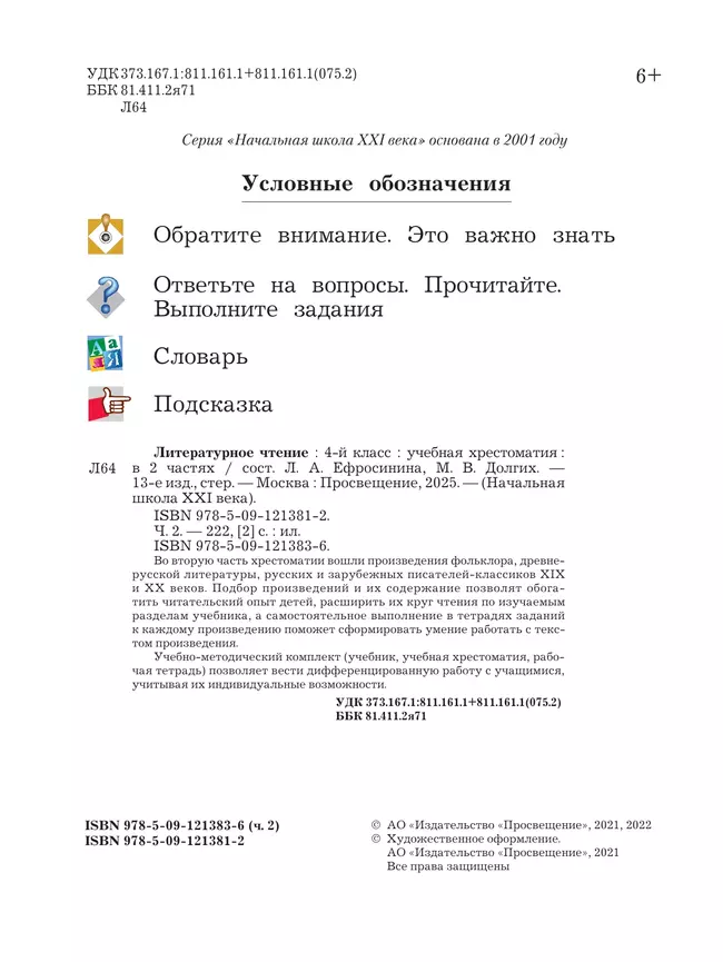 Литературное чтение. 4 класс. Хрестоматия. В 2 частях. Часть 2 27