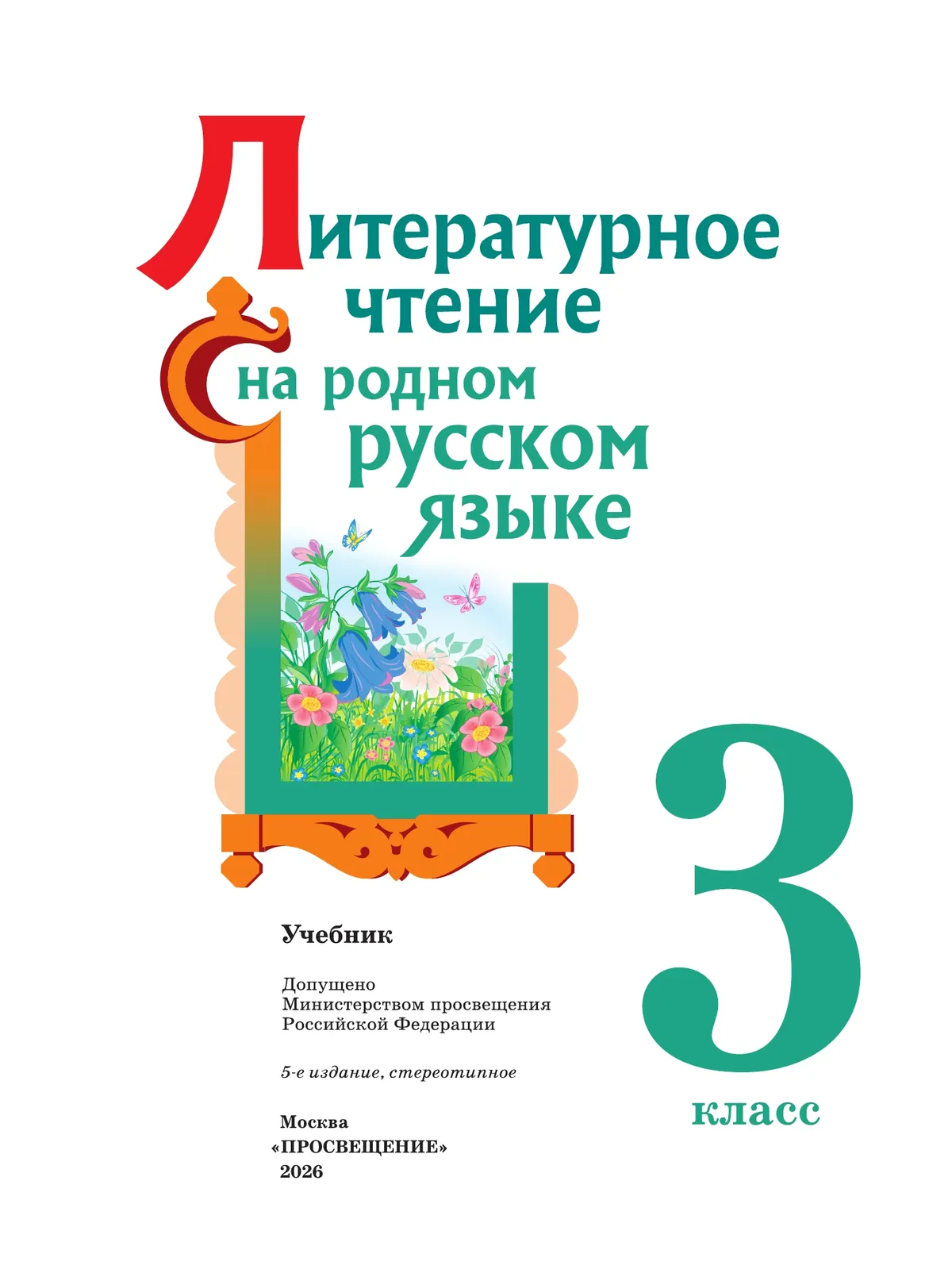 Литературное чтение на русском родном языке. 3 класс. Учебник 13
