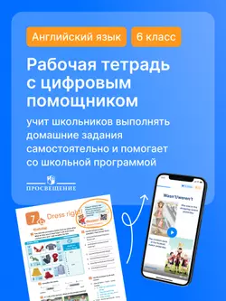 Английский язык. Рабочая тетрадь с цифровым помощником (РепеТИГР). 6 класс 23