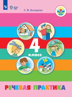 Речевая практика. 4 класс. Электронная форма учебника. (для обучающихся с интеллектуальными нарушениями) 1