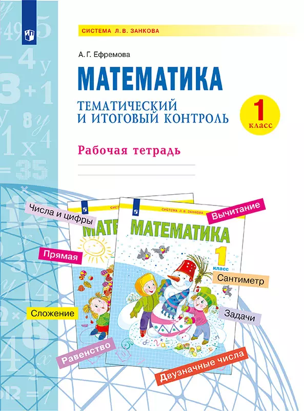 Математика. 1 класс. Тематический итоговый контроль. 1 Математика. 1 класс. Тематический итоговый контроль. 1