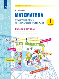 Математика. 1 класс. Тематический итоговый контроль. 1