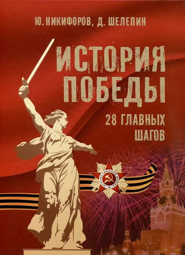 История Победы. 28 главных шагов 1