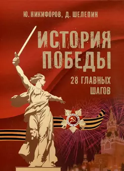 История Победы. 28 главных шагов 1