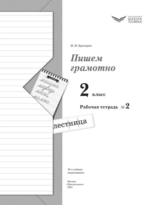 Русский язык. 2 класс. Пишем грамотно. Рабочая тетрадь. В 2 частях. Часть 2 10