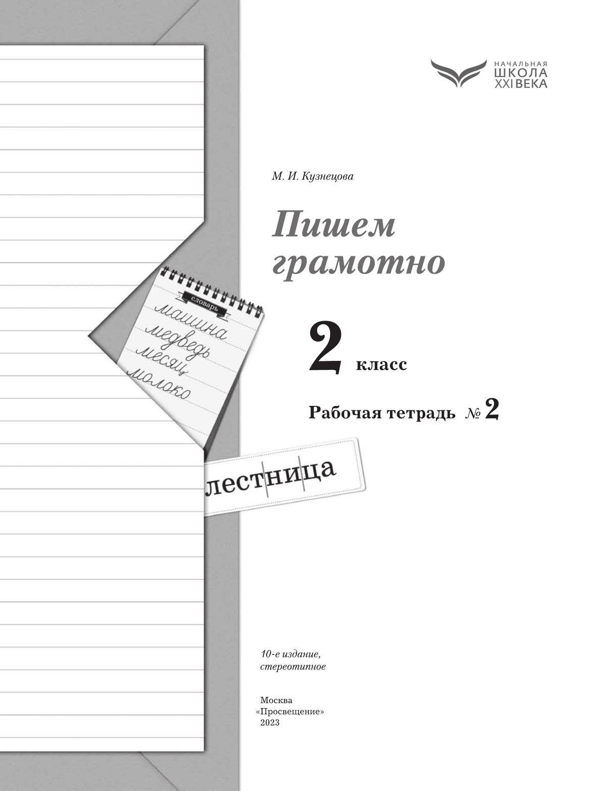 Русский язык. 2 класс. Пишем грамотно. Рабочая тетрадь. В 2 частях. Часть 2 5