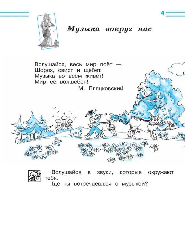 Музыка. Рабочая тетрадь. 1 класс. 4 Музыка. Рабочая тетрадь. 1 класс. 4